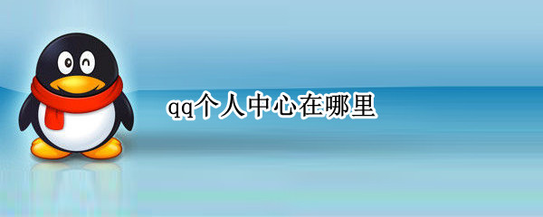 qq个人中心在哪里