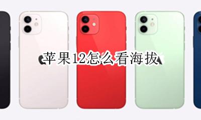 苹果12怎么看海拔 苹果手机海拔怎么看