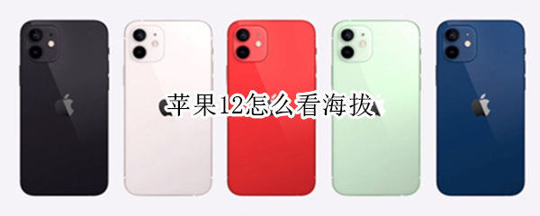 苹果12怎么看海拔