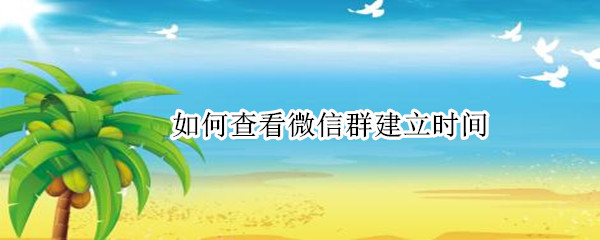 如何查看微信群建立时间