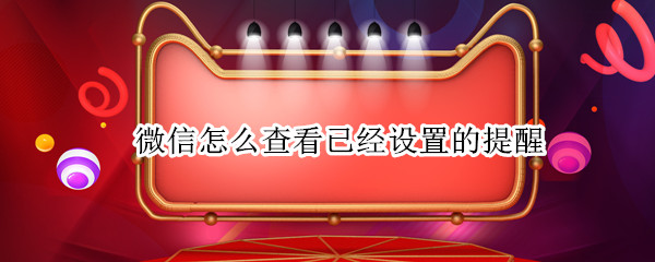 微信怎么查看已经设置的提醒