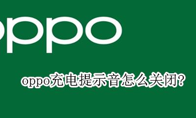 oppo充电提示音怎么关闭？ oppo充电提示音在哪里关闭