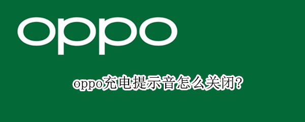 oppo充电提示音怎么关闭?