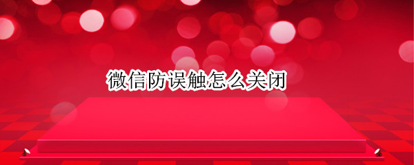 微信防误触怎么关闭