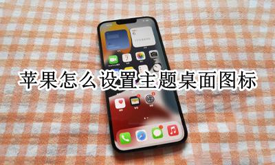 苹果怎么设置主题桌面图标 怎么设置苹果手机桌面主题图标