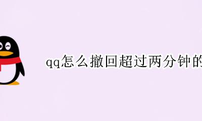 qq怎么撤回超过两分钟的消息 如何撤回超过2分钟的qq消息