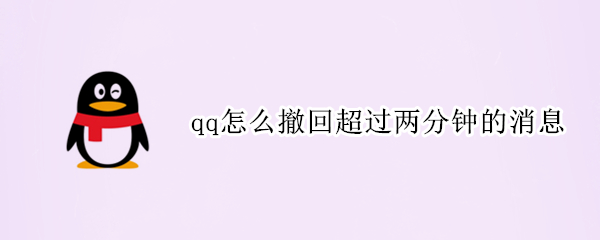 qq怎么撤回超过两分钟的消息