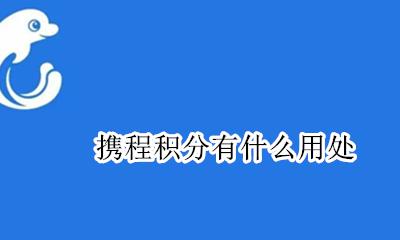 携程积分价值 携程积分有什么用处
