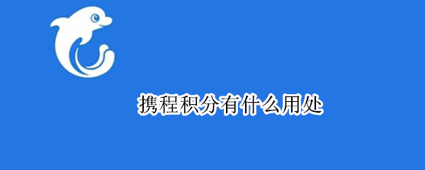 携程积分有什么用处
