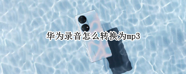 华为录音怎么转换为mp3