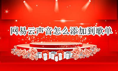 网易云声音怎么添加到歌单 网易云怎么把歌添加到自己歌单