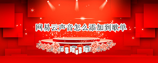 网易云声音怎么添加到歌单