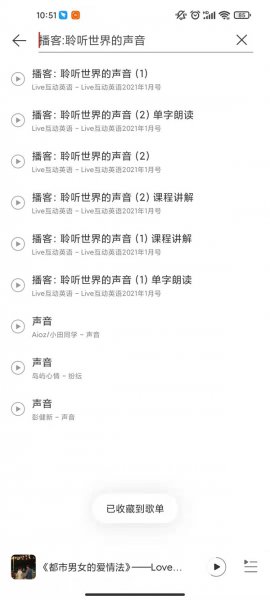 网易云声音怎么添加到歌单