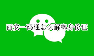 西安一码通在哪里办理 西安一码通怎么解绑身份证