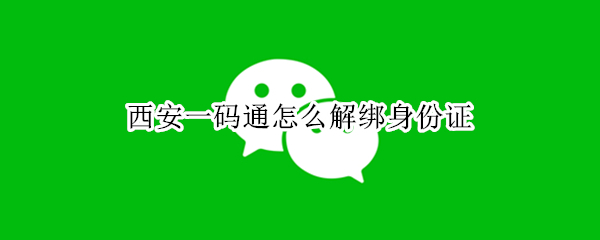 西安一码通怎么解绑身份证