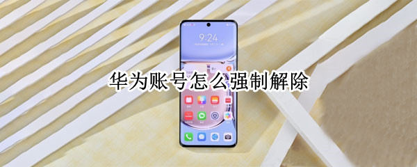 华为账号怎么强制解除