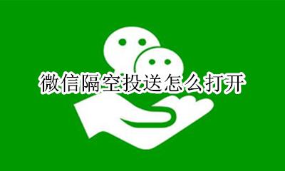 微信隔空投送怎么打开 微信的隔空投送在哪里