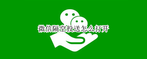 微信隔空投送怎么打开