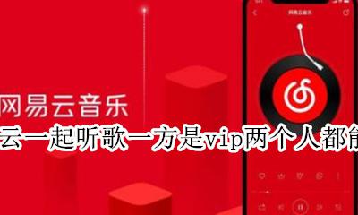 网易云一起听只能听一个人的歌单吗 网易云一起听歌一方是vip两个人都能听吗