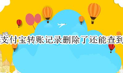 支付宝账单删除了还能查到吗 支付宝转账记录删除了还能查到吗