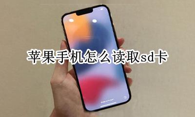 苹果手机怎么读取sd卡 iphone可以读取sd卡么