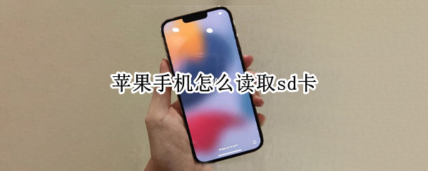 苹果手机怎么读取sd卡
