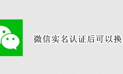 微信实名认证后可以换人吗 微信怎么更换实名认证的人