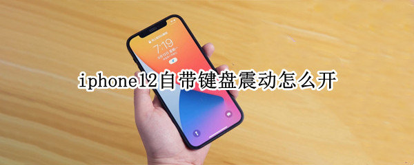 iphone12自带键盘震动怎么开