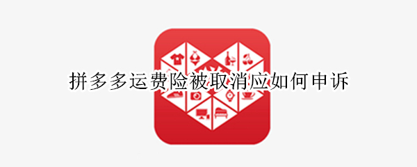 拼多多运费险被取消应如何申诉