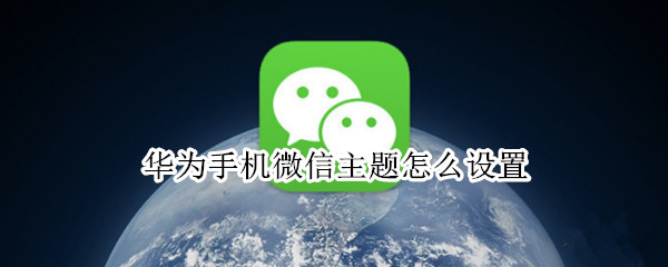 华为手机微信主题怎么设置