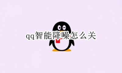 QQ音乐降噪 qq智能降噪怎么关