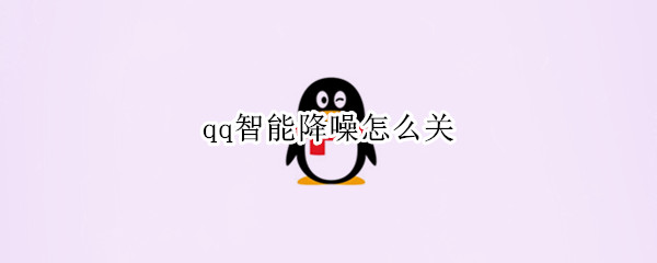 qq智能降噪怎么关