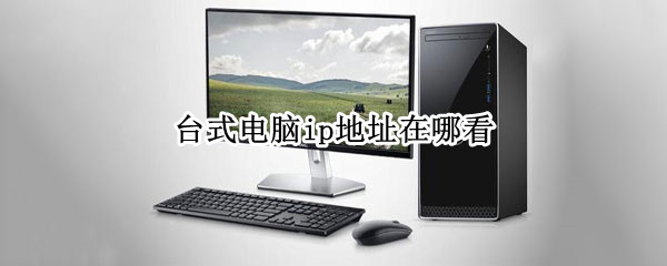 台式电脑ip地址在哪看