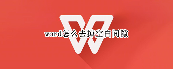 word怎么去掉空白间隙