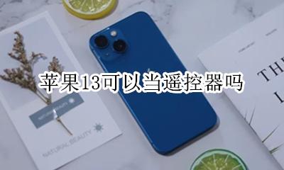 苹果13可以当遥控器吗 iphone13可以当遥控器用吗