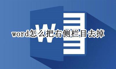 word怎么把右侧栏目去掉 word文档怎么把右侧改动部分取消掉