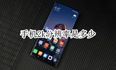 手机2k分辨率是多少 手机屏幕2k分辨率是多少