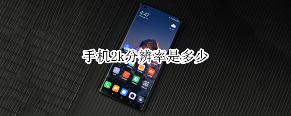 手机2k分辨率是多少