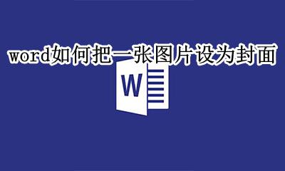 如何用word做一个封面 word如何把一张图片设为封面
