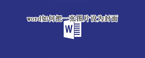word如何把一张图片设为封面