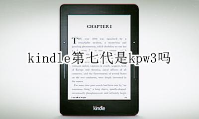 kindle第七代是kpw3吗 kindle kpw3和kpw3区别