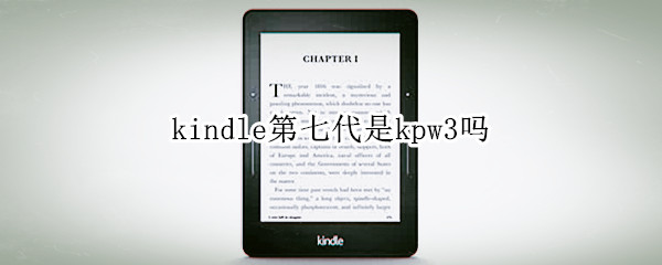 kindle第七代是kpw3吗