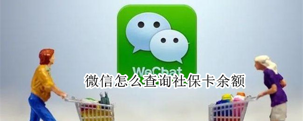 微信怎么查询社保卡余额