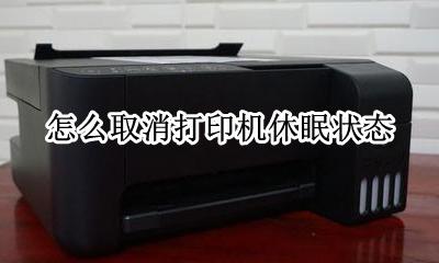 怎么取消打印机休眠状态 如何关闭打印机暂停状态