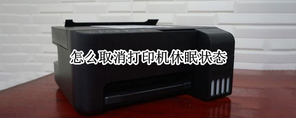怎么取消打印机休眠状态