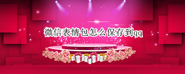 微信表情包怎么保存到qq