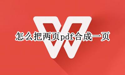 怎么把两页pdf合成一页 怎么将两页pdf合成一页