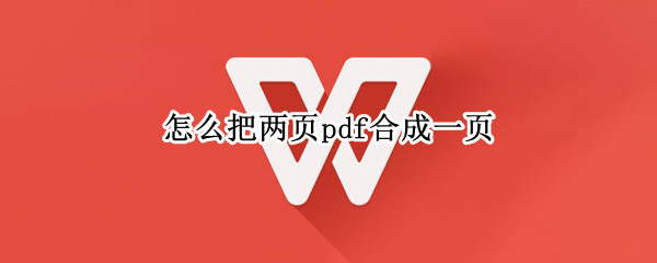怎么把两页pdf合成一页