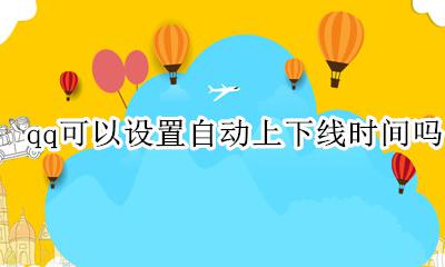 qq可以设置自动上下线时间吗 扣扣可以设置自动上下线的时间吗