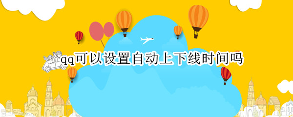 qq可以设置自动上下线时间吗